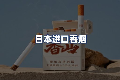 日本进口香烟
